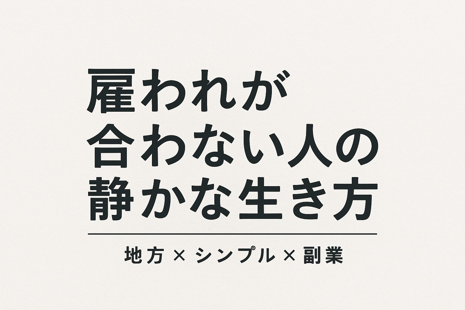 雇われが合わない人の静かな生き方｜地方×シンプル×副業
